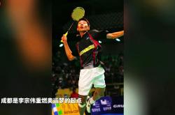 华体会官网-关于法国羽毛球队横扫印尼羽毛球队，李宗伟爆发神勇的信息