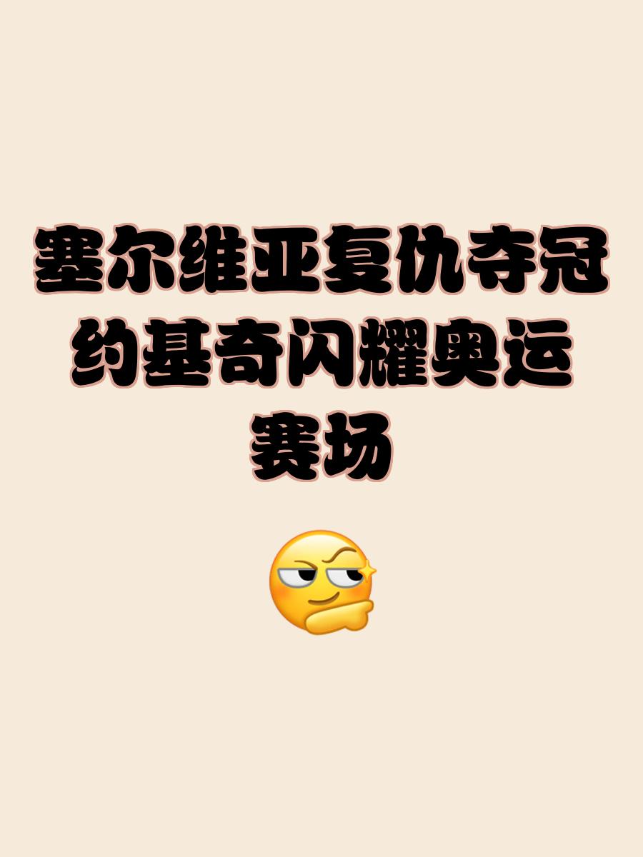 塞维利亚主场告捷，实力浮出水面助力夺冠征程的简单介绍